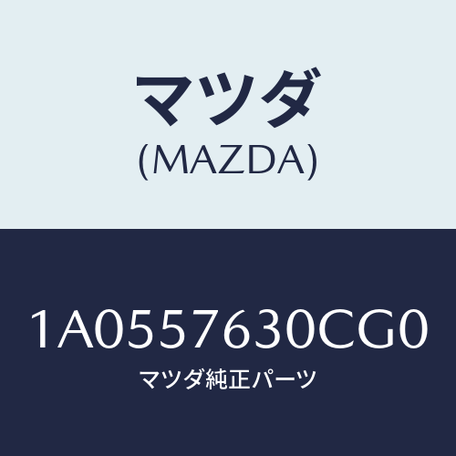 マツダ(MAZDA) ベルト’Ｂ’（Ｒ） フロントシート/OEMスズキ車/シート/マツダ純正部品/1A0557630CG0(1A05-57-630CG)
