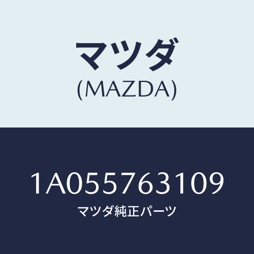マツダ(MAZDA) カバー アンカー/OEMスズキ車/シート/マツダ純正部品/1A055763109(1A05-57-63109)