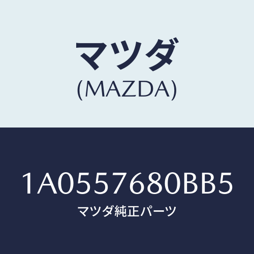 マツダ（MAZDA）ベルト B (L) フロント シート/マツダ純正部品/OEMスズキ車/シート/1A0557680BB5(1A05-57-680BB)