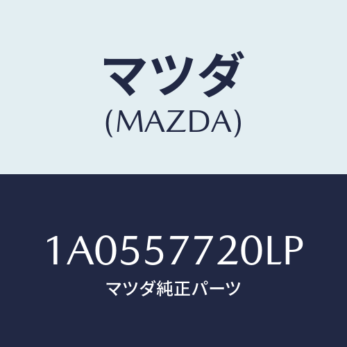 マツダ(MAZDA) ベルト’Ａ’ リヤーシート/OEMスズキ車/シート/マツダ純正部品/1A0557720LP(1A05-57-720LP)