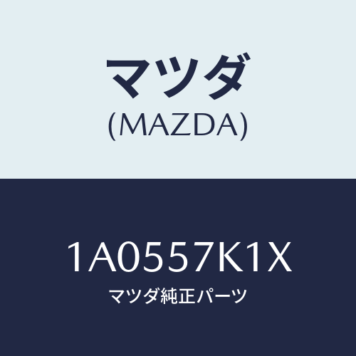 マツダ（MAZDA）センサー エアー バツグ/マツダ純正部品/OEMスズキ車/シート/1A0557K1X(1A05-57-K1X)