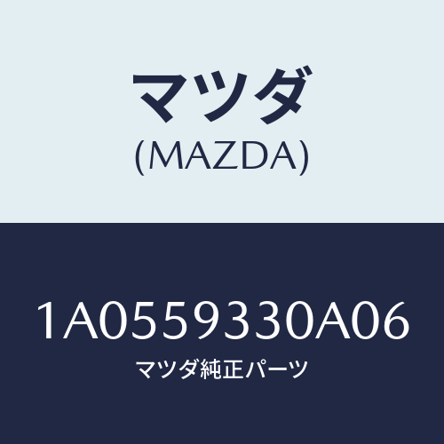 マツダ（MAZDA）ハンドル(L) インナー/マツダ純正部品/OEMスズキ車/1A0559330A06(1A05-59-330A0)