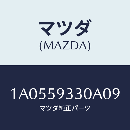 マツダ(MAZDA) ハンドル（Ｌ） インナー/OEMスズキ車/フロントドアL/マツダ純正部品/1A0559330A09(1A05-59-330A0)