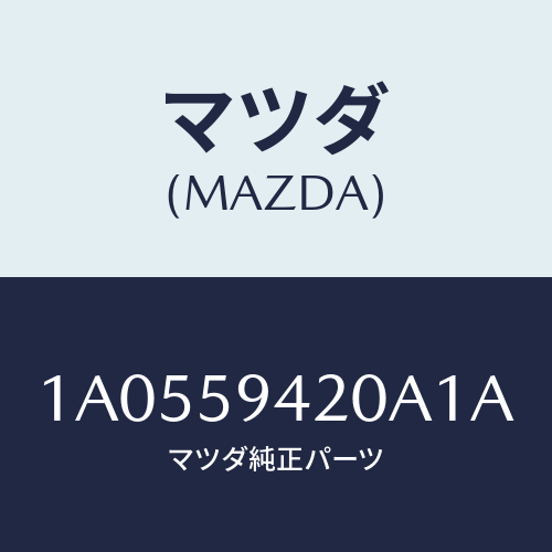 マツダ(MAZDA) ハンドル（Ｌ） アウター/OEMスズキ車/フロントドアL/マツダ純正部品/1A0559420A1A(1A05-59-420A1)