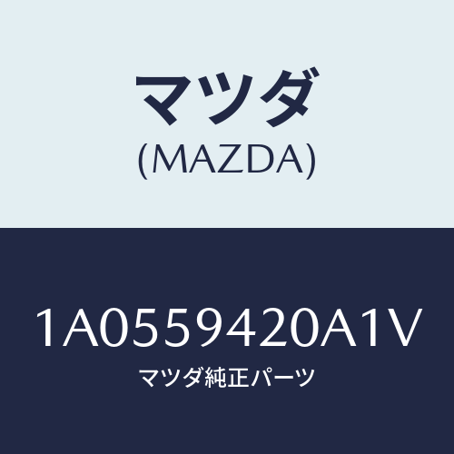 マツダ(MAZDA) ハンドル（Ｌ） アウター/OEMスズキ車/フロントドアL/マツダ純正部品/1A0559420A1V(1A05-59-420A1)