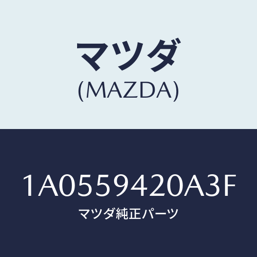 マツダ（MAZDA）ハンドル(L) アウター/マツダ純正部品/OEMスズキ車/1A0559420A3F(1A05-59-420A3)