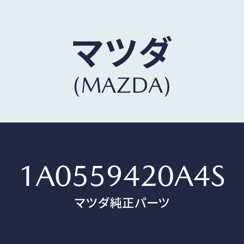 マツダ(MAZDA) ハンドル（Ｌ） アウター/OEMスズキ車/フロントドアL/マツダ純正部品/1A0559420A4S(1A05-59-420A4)