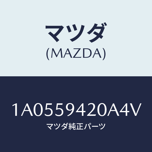 マツダ（MAZDA）ハンドル(L) アウター/マツダ純正部品/OEMスズキ車/1A0559420A4V(1A05-59-420A4)