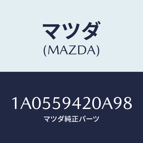 マツダ（MAZDA）ハンドル(L) アウター/マツダ純正部品/OEMスズキ車/1A0559420A98(1A05-59-420A9)