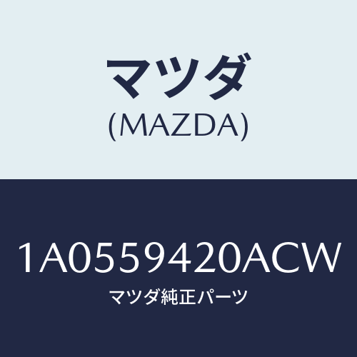 マツダ（MAZDA）ハンドル(L) アウター/マツダ純正部品/OEMスズキ車/1A0559420ACW(1A05-59-420AC)