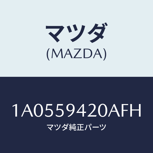 マツダ(MAZDA) ハンドル（Ｌ） アウター/OEMスズキ車/フロントドアL/マツダ純正部品/1A0559420AFH(1A05-59-420AF)