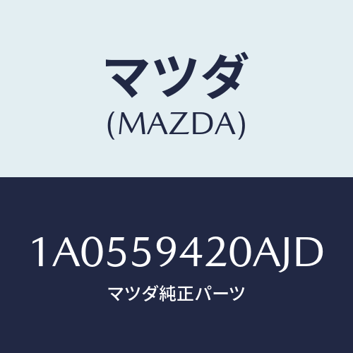 マツダ(MAZDA) ハンドル（Ｌ） アウター/OEMスズキ車/フロントドアL/マツダ純正部品/1A0559420AJD(1A05-59-420AJ)