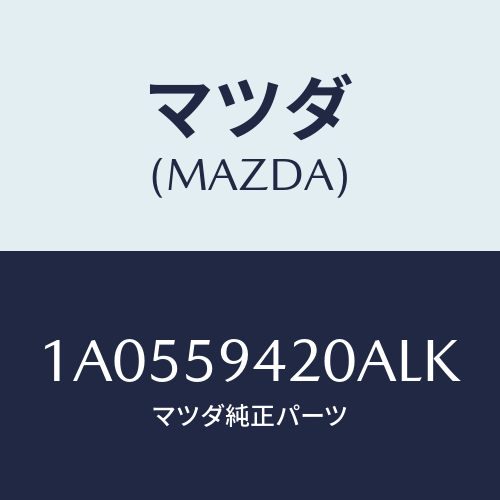 マツダ（MAZDA）ハンドル(L) アウター/マツダ純正部品/OEMスズキ車/1A0559420ALK(1A05-59-420AL)