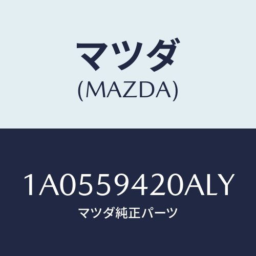 マツダ（MAZDA）ハンドル(L) アウター/マツダ純正部品/OEMスズキ車/1A0559420ALY(1A05-59-420AL)