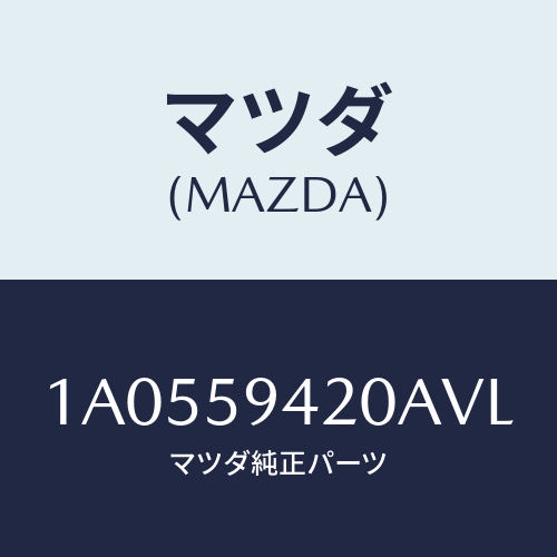 マツダ(MAZDA) ハンドル（Ｌ） アウター/OEMスズキ車/フロントドアL/マツダ純正部品/1A0559420AVL(1A05-59-420AV)