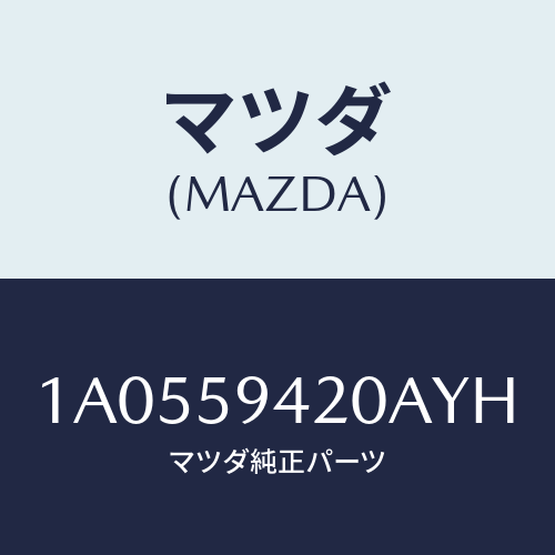 マツダ(MAZDA) ハンドル（Ｌ） アウター/OEMスズキ車/フロントドアL/マツダ純正部品/1A0559420AYH(1A05-59-420AY)