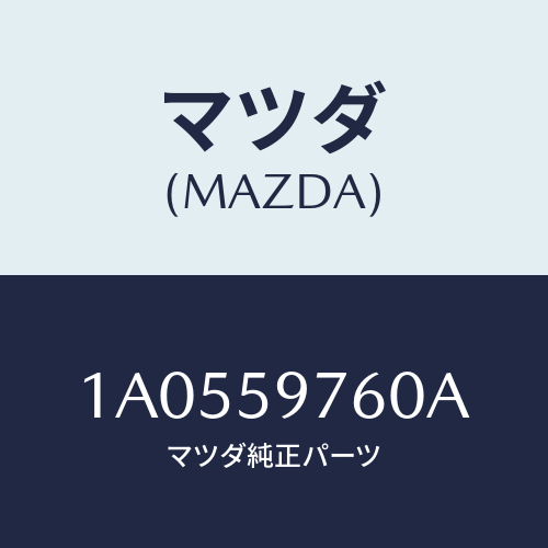 マツダ(MAZDA) ウエザーストリツプ（Ｌ） ドア/OEMスズキ車/フロントドアL/マツダ純正部品/1A0559760A(1A05-59-760A)