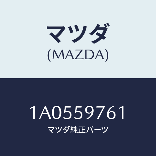 マツダ（MAZDA）ウエザーストリツプ(L) ドア/マツダ純正部品/OEMスズキ車/1A0559761(1A05-59-761)