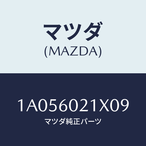 マツダ(MAZDA) カバー コラム/OEMスズキ車/ダッシュボード/マツダ純正部品/1A056021X09(1A05-60-21X09)