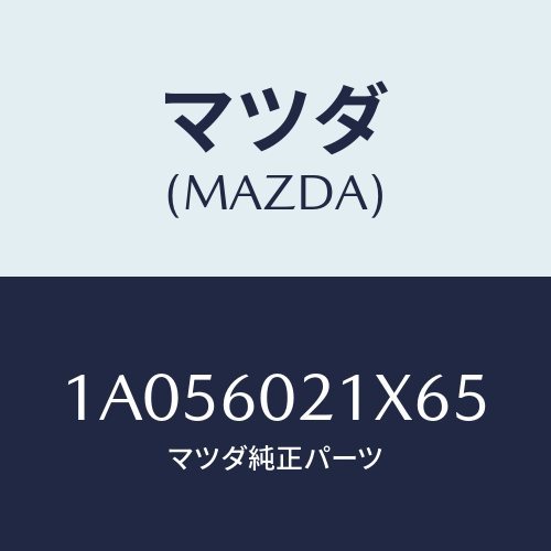 マツダ(MAZDA) カバー コラム/OEMスズキ車/ダッシュボード/マツダ純正部品/1A056021X65(1A05-60-21X65)