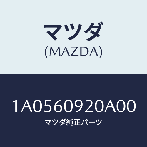 マツダ(MAZDA) ボツクス インストルメントパネル/OEMスズキ車/ダッシュボード/マツダ純正部品/1A0560920A00(1A05-60-920A0)
