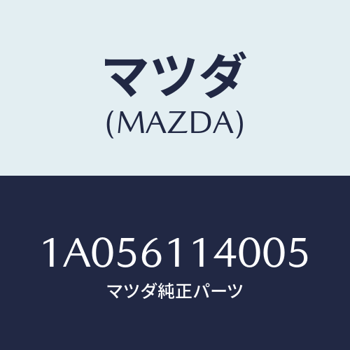 マツダ(MAZDA) ブロアー ヒーター/OEMスズキ車/エアコン/ヒーター/マツダ純正部品/1A056114005(1A05-61-14005)