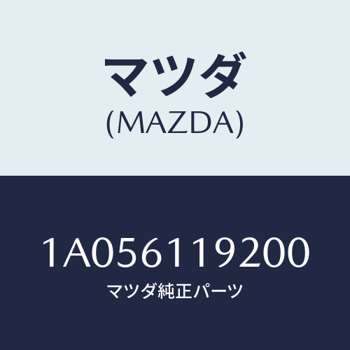 マツダ(MAZDA) ノブＮＯ．２/OEMスズキ車/エアコン/ヒーター/マツダ純正部品/1A056119200(1A05-61-19200)