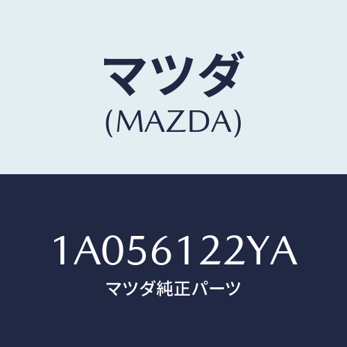 マツダ(MAZDA) ホース コンプレツサーサクシヨン/OEMスズキ車/エアコン/ヒーター/マツダ純正部品/1A056122YA(1A05-61-22YA)