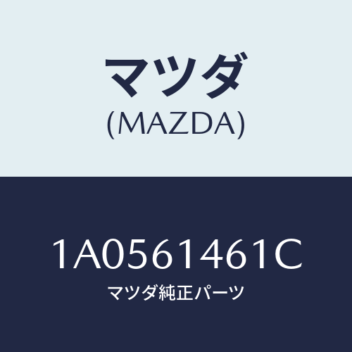マツダ(MAZDA) ホース コンプレツサーサクシヨン/OEMスズキ車/エアコン/ヒーター/マツダ純正部品/1A0561461C(1A05-61-461C)