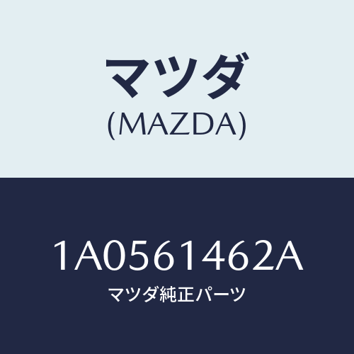マツダ(MAZDA) ホース コンプレツサデイスチヤーシ/OEMスズキ車/エアコン/ヒーター/マツダ純正部品/1A0561462A(1A05-61-462A)