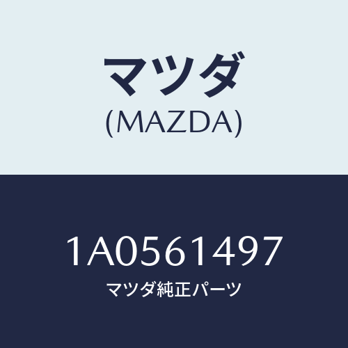 マツダ(MAZDA) カバー/OEMスズキ車/エアコン/ヒーター/マツダ純正部品/1A0561497(1A05-61-497)