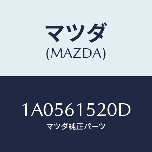 マツダ(MAZDA) ユニツト クーリング/OEMスズキ車/エアコン/ヒーター/マツダ純正部品/1A0561520D(1A05-61-520D)