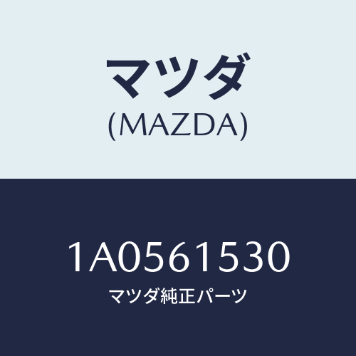 マツダ(MAZDA) スイツチ エアーコン/OEMスズキ車/エアコン/ヒーター/マツダ純正部品/1A0561530(1A05-61-530)