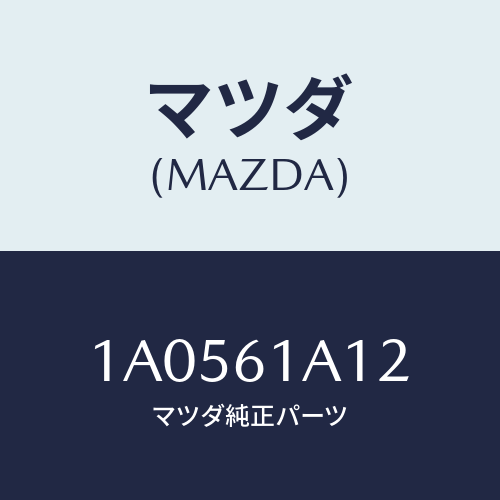 マツダ(MAZDA) ブラケツト/OEMスズキ車/エアコン/ヒーター/マツダ純正部品/1A0561A12(1A05-61-A12)