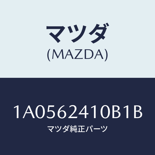 マツダ(MAZDA) ハンドル アウター/OEMスズキ車/リフトゲート/マツダ純正部品/1A0562410B1B(1A05-62-410B1)