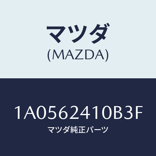 マツダ(MAZDA) ハンドル アウター/OEMスズキ車/リフトゲート/マツダ純正部品/1A0562410B3F(1A05-62-410B3)