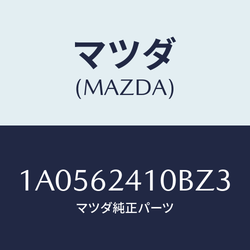 マツダ(MAZDA) ハンドル アウター/OEMスズキ車/リフトゲート/マツダ純正部品/1A0562410BZ3(1A05-62-410BZ)