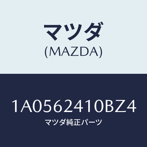 マツダ（MAZDA）ハンドル アウター/マツダ純正部品/OEMスズキ車/リフトゲート/1A0562410BZ4(1A05-62-410BZ)