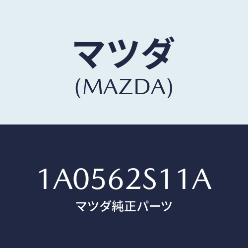 マツダ（MAZDA）バランサー(R) リフト ゲート/マツダ純正部品/OEMスズキ車/リフトゲート/1A0562S11A(1A05-62-S11A)