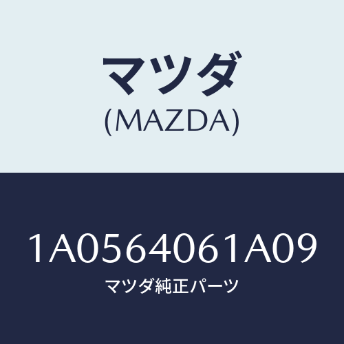 マツダ(MAZDA) リーンフオースメント グローブ/OEMスズキ車/コンソール/マツダ純正部品/1A0564061A09(1A05-64-061A0)