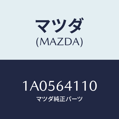 マツダ（MAZDA）ノズル デフロスター/マツダ純正部品/OEMスズキ車/1A0564110(1A05-64-110)