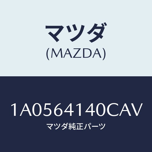 マツダ(MAZDA) リツド ＵＰ/OEMスズキ車/コンソール/マツダ純正部品/1A0564140CAV(1A05-64-140CA)