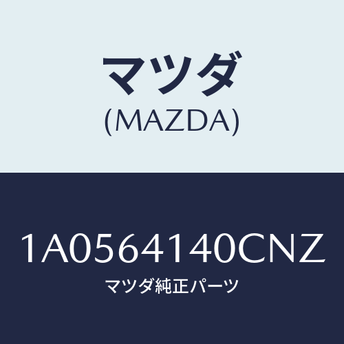 マツダ(MAZDA) リツド ＵＰ/OEMスズキ車/コンソール/マツダ純正部品/1A0564140CNZ(1A05-64-140CN)