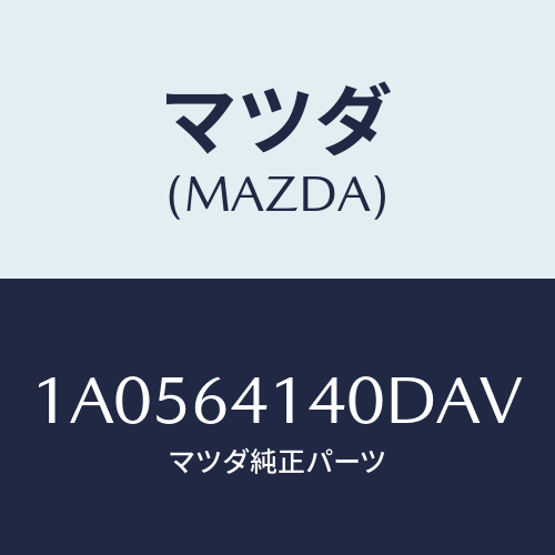 マツダ(MAZDA) リツド ＵＰ/OEMスズキ車/コンソール/マツダ純正部品/1A0564140DAV(1A05-64-140DA)