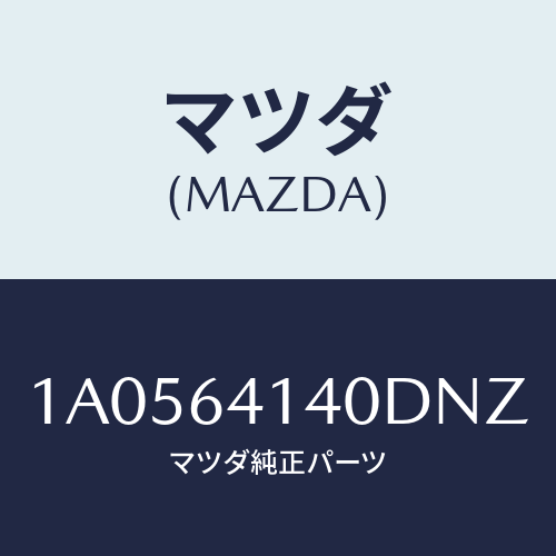 マツダ(MAZDA) リツド ＵＰ/OEMスズキ車/コンソール/マツダ純正部品/1A0564140DNZ(1A05-64-140DN)