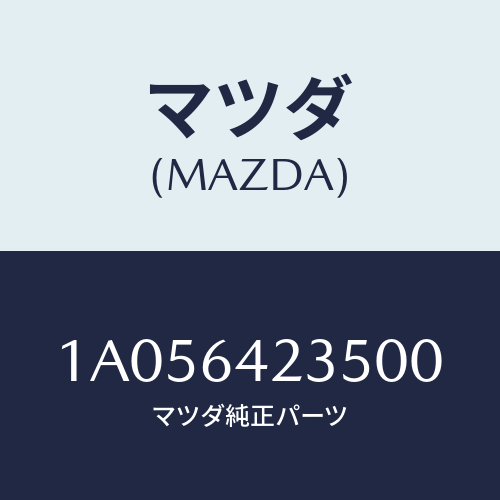 マツダ(MAZDA) ベゼル/OEMスズキ車/コンソール/マツダ純正部品/1A056423500(1A05-64-23500)