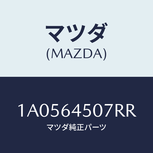 マツダ(MAZDA) ガーニツシユ（Ｃ） ロアー－インパネ/OEMスズキ車/コンソール/マツダ純正部品/1A0564507RR(1A05-64-507RR)