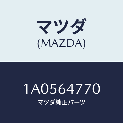 マツダ(MAZDA) コントロール/OEMスズキ車/コンソール/マツダ純正部品/1A0564770(1A05-64-770)
