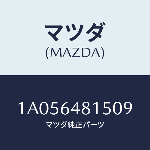 マツダ(MAZDA) ルーバー センター/OEMスズキ車/コンソール/マツダ純正部品/1A056481509(1A05-64-81509)