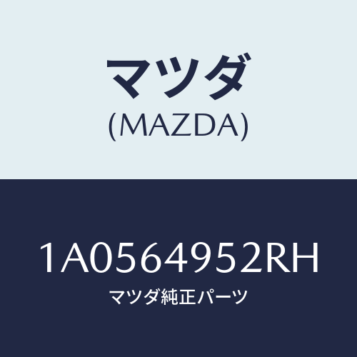 マツダ(MAZDA) キヤツプ/OEMスズキ車/コンソール/マツダ純正部品/1A0564952RH(1A05-64-952RH)